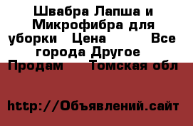 Швабра Лапша и Микрофибра для уборки › Цена ­ 219 - Все города Другое » Продам   . Томская обл.